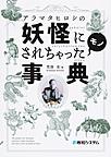 アラマタヒロシの妖怪にされちゃったモノ事典