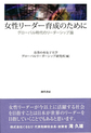 女性リーダー育成のために～グローバル時代のリーダーシップ論～(電子版/PDF)