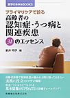 高齢者の認知症・うつ病と関連疾患31のエッセンス～プライマリケアで診る～(医学のあゆみBOOKS)