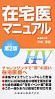 在宅医マニュアル 第2版