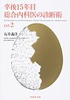 卒後15年目総合内科医の診断術 ver.2