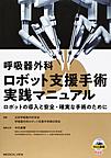 呼吸器外科ロボット支援手術実践マニュアル～ロボットの導入と安全・確実な手術のために～