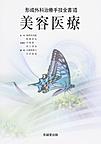 形成外科治療手技全書<7> 美容医療