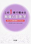 この1冊で極める胸痛の診断学～あわてずに正確な診断をつけるために～
