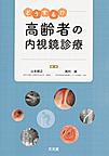 どうする!?高齢者の内視鏡診療