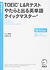 TOEIC L&Rテストやたらと出る英単語クイックマスター+(TTT速習シリーズ)(電子版/PDF)