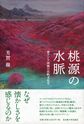 桃源の水脈: 東アジア詩画の比較文化史