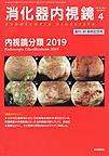 消化器内視鏡<Vol.31No.4>　内視鏡分類2019