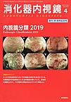 消化器内視鏡<Vol.31No.4>　内視鏡分類2019