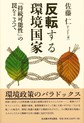 反転する環境国家: 「持続可能性」の罠をこえて