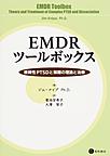 EMDRツールボックス～複雑性PTSDと解離の理論と治療～