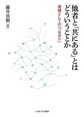 他者と「共にある」とはどういうことか