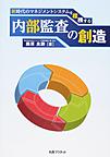 新時代のマネジメントシステムを標榜する内部監査の創造