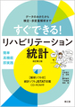 すぐできる!リハビリテーション統計～データのみかたから検定・多変量解析まで～　改訂第2版