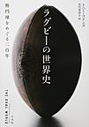 ラグビーの世界史: 楕円球をめぐる二百年