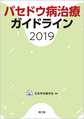 バセドウ病治療ガイドライン<2019>