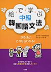 絵で学ぶ中級韓国語文法～なるほど、これならわかる!～(電子版/PDF)