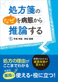 処方箋の“なぜ”を病態から推論する～病態がわかると服薬指導が変わる!～