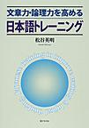 文章力・論理力を高める日本語トレーニング(電子版/PDF)