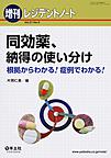 同効薬、納得の使い分け～根拠からわかる!症例でわかる!～