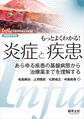 もっとよくわかる!炎症と疾患～あらゆる疾患の基盤病態から治療薬までを理解する～