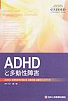 ADHDと多動性障害～ADHDと多動性障害の臨床像・診断評価・治療のハンドブック～