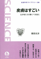 皮膚はすごい: 生き物たちの驚くべき進化 (岩波科学ライブラリー, 285)