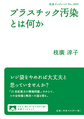 プラスチック汚染とは何か(岩波ブックレット　No.1003)