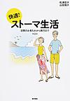 快適!ストーマ生活～日常のお手入れから旅行まで～　第2版