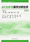 よくわかる薬学分析化学 第2版