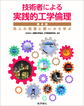 技術者による実践的工学倫理～先人の知恵と戦いから学ぶ～ 第4版(電子版/PDF)