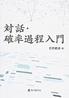 対話・確率過程入門(電子版/PDF)