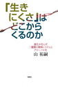 「生きにくさ」はどこからくるのか