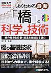 よくわかる最新「橋」の科学と技術～橋の歴史と役割・構造と仕組みを読む～(図解入門　Visual Guide Book)