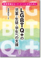 LGBTQ+の児童・生徒・学生への支援