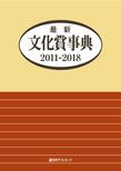 最新文化賞事典　2011-2018