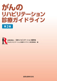 がんのリハビリテーション診療ガイドライン, 第2版