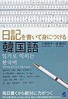 日記を書いて身につける韓国語(電子版/PDF)