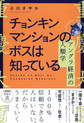 チョンキンマンションのボスは知っている