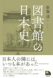 図書館の日本史 （ライブラリーぶっくす）