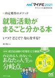 内定獲得のメソッド　就職活動がまるごと分かる本　いつ？　どこで？　なにをする？ （マイナビオフィシャル就活BOOK 2021）