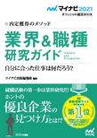 内定獲得のメソッド　業界＆職種研究ガイド （マイナビオフィシャル就活BOOK 2021）