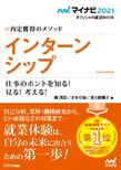 内定獲得のメソッド　インターンシップ　仕事のホントを知る！ 見る！ 考える！ （マイナビオフィシャル就活BOOK 2021）