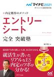 内定獲得のメソッド　エントリーシート　完全突破塾 （マイナビオフィシャル就活BOOK 2021）