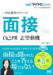 内定獲得のメソッド　面接　自己PR　志望動機 （マイナビオフィシャル就活BOOK 2021）