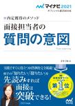 内定獲得のメソッド　面接担当者の質問の意図 （マイナビオフィシャル就活BOOK 2021）