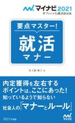 要点マスター！　就活マナー （マイナビオフィシャル就活BOOK 2021）
