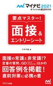 要点マスター！　面接＆エントリーシート （マイナビオフィシャル就活BOOK 2021）
