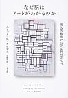なぜ脳はアートがわかるのか: 現代美術史から学ぶ脳科学入門