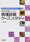 正常と異常が一目でわかる総合診療のための病理診断ケーススタディ